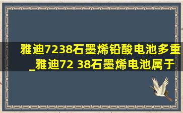 雅迪7238石墨烯铅酸电池多重_雅迪72 38石墨烯电池属于铅酸吗